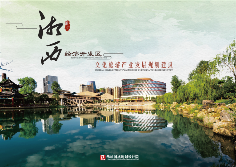 湘西高新技术产业开发区“十四五时期”文化旅游业发展专项规划