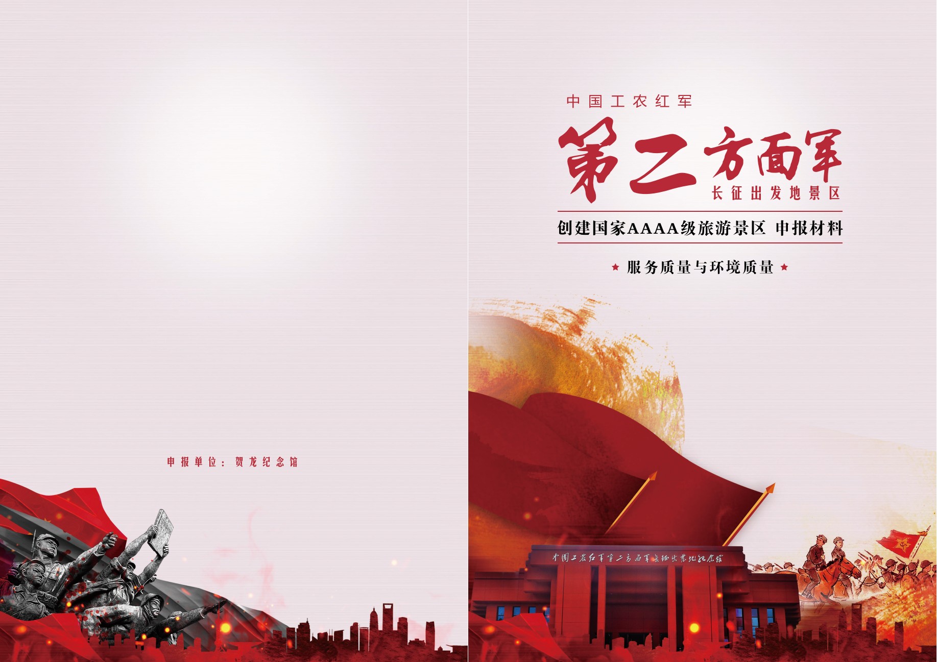 中国工农红军第二方面军长征出发地景区创建国家4A级旅游景区全程技术服务