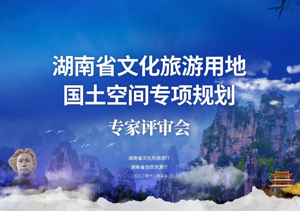 《湖南省文化旅游用地国土空间专项规划》顺利通过专家评审