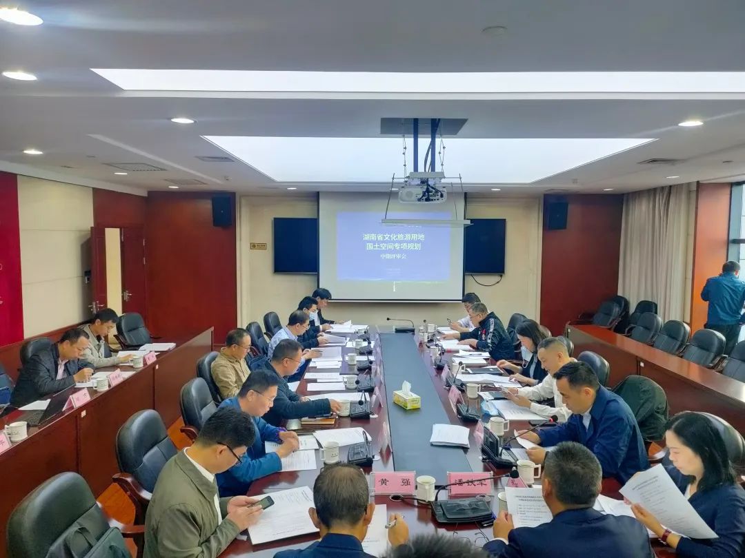 《湖南省文化旅游用地国土空间专项规划》顺利通过中期评审