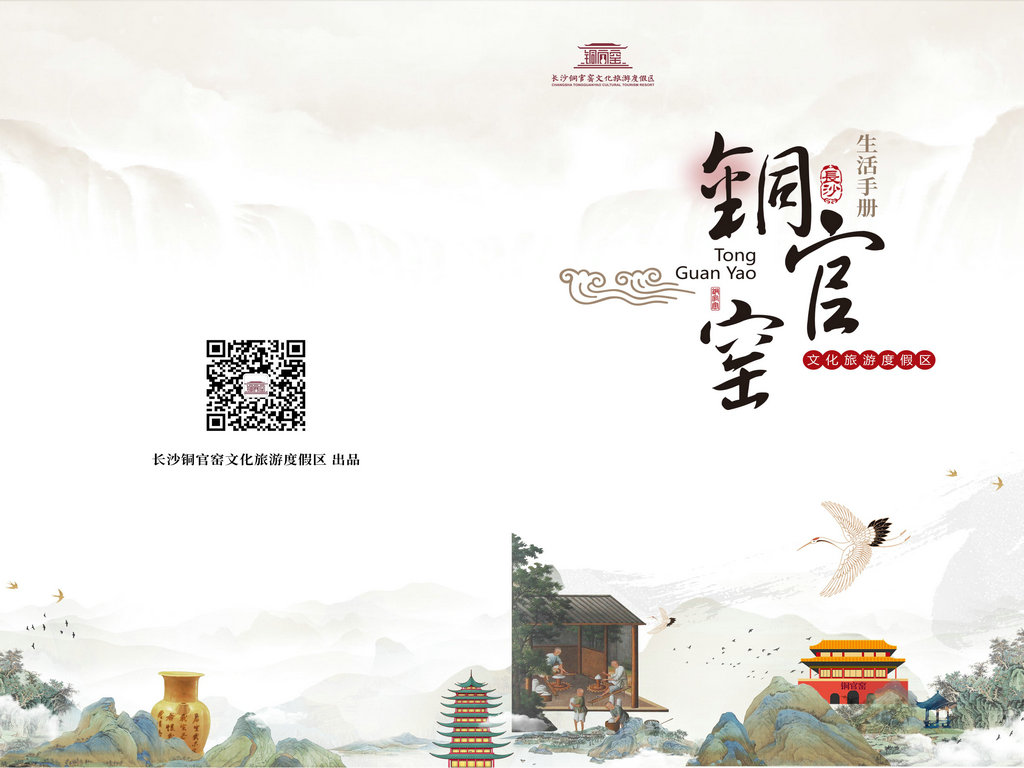 长沙铜官窑文化旅游度假区生活手册