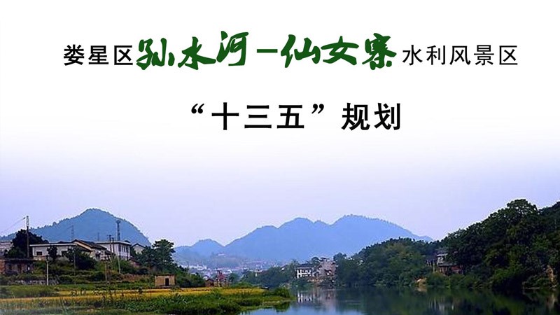《娄星区孙水河-仙女寨水利风景区“十三五”规划》