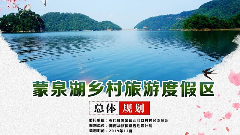蒙泉湖乡村旅游度假区总体规划