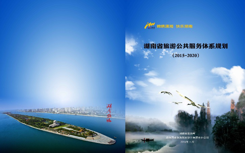 湖南省旅游公共服务体系规划
